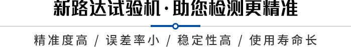 新路達(dá)品牌試驗(yàn)機(jī)