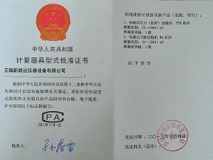 計(jì)量器具型式批準(zhǔn)證書(shū)